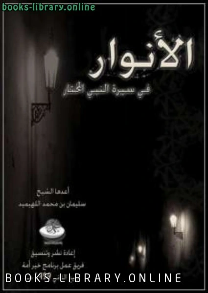 كتاب الأنوار في سيرة النبي المختار بطريقة سؤال وجواب لسليمان بن محمد اللهيميد
