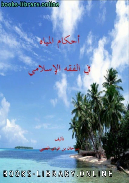 تحميل و قراءة كتاب أحكام المياه في الفقه الإسلامي pdf