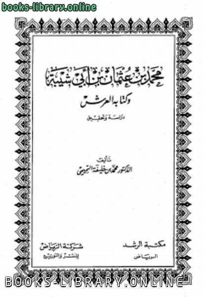 كتاب محمد بن عثمان بن أبي شيبة وه العرش دراسة وتحقيق pdf