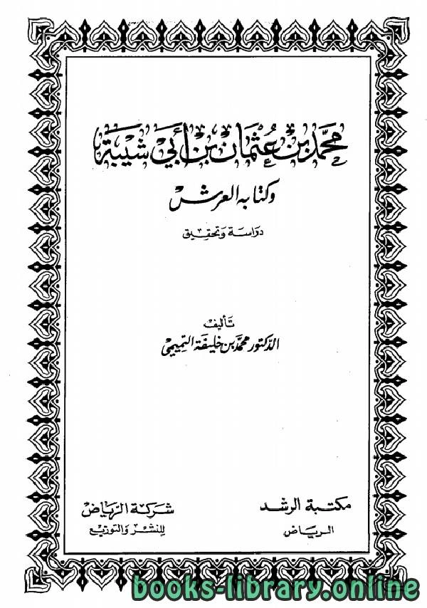 كتاب محمد بن عثمان بن أبي شيبة وكتابه العرش دراسة وتحقيق pdf
