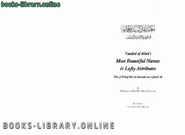 كتاب Tawhid of Allah rsquo s Most Beautiful Names and Lofty Attributes pdf