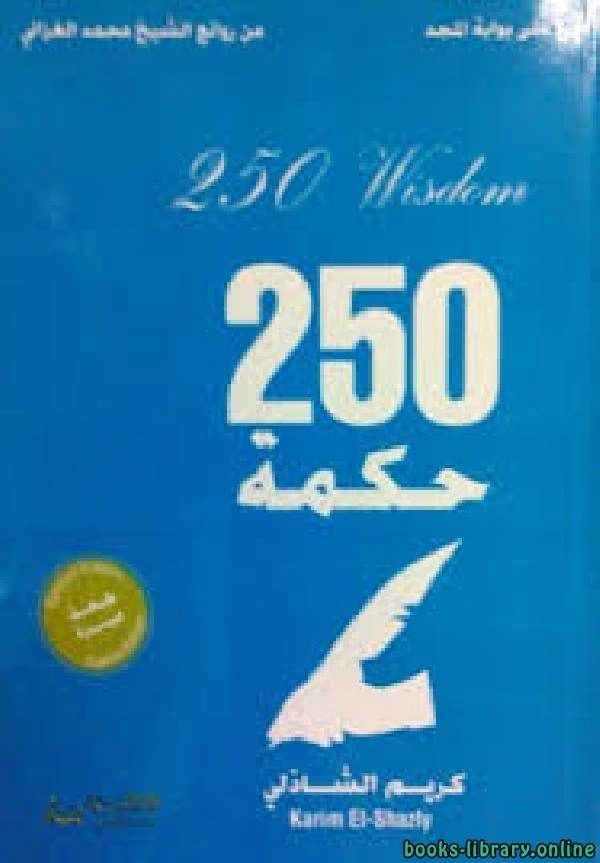 كتاب 250 حكمة تساعدك في بناء حياتك واتساع مداركك وشحذ همتك لكريم الشاذلي