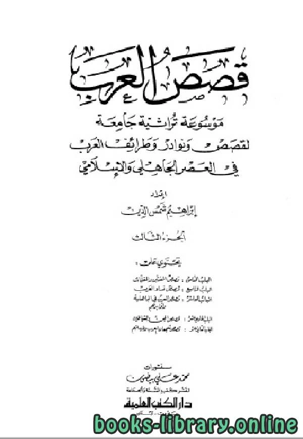 كتاب موسوعة قصص العرب ونوادر وطرائف العرب في العصرين الجاهلي والإسلامي الجزء الثالث pdf