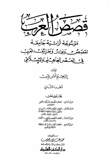 كتاب قصص العرب مجلد 2 pdf