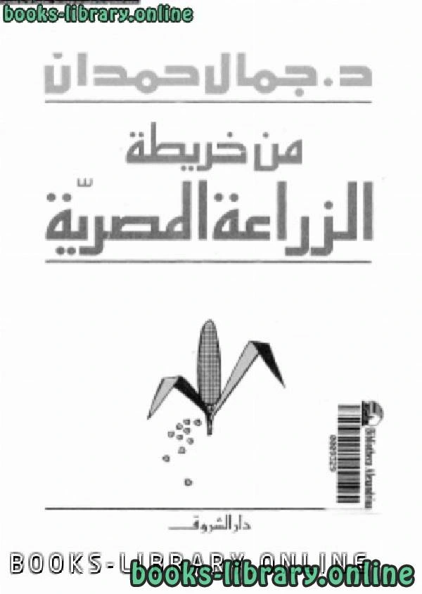 كتاب من خريطه الزراعه المصرية لجمال حمدان pdf