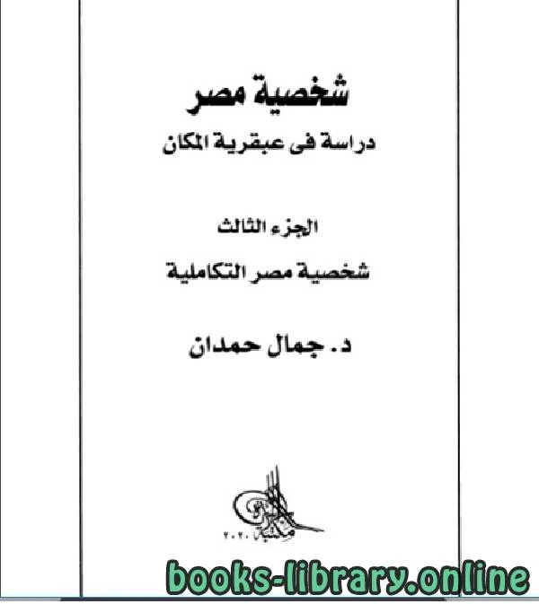 كتاب شخصية مصر دراسة في عبقرية المكان الجزء الثالث شخصية مصر التكاملية pdf