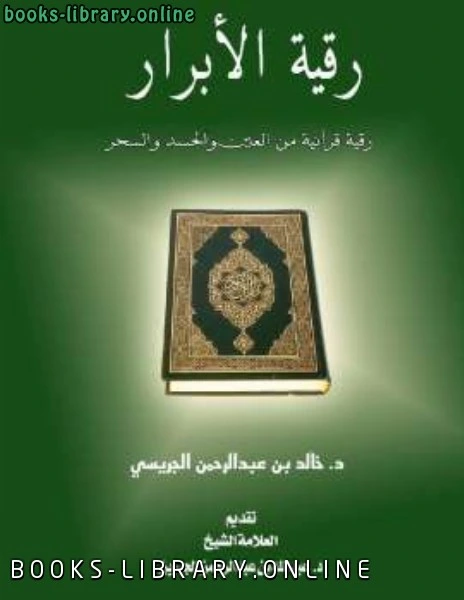 قراءة كتاب رقية الأبرار رقية قرآنية من العين والحسد والسحر pdf