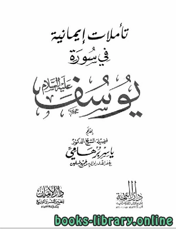 كتاب تأملات إيمانية في سورة يوسف عليه السلام نسخة مصورة pdf