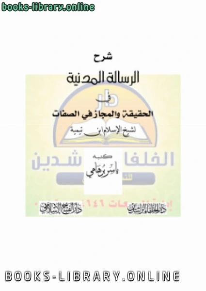 كتاب شرح الرسالة المدنية في الحقيقة والمجاز في الصفات لشيخ الإسلام ابن تيمية pdf