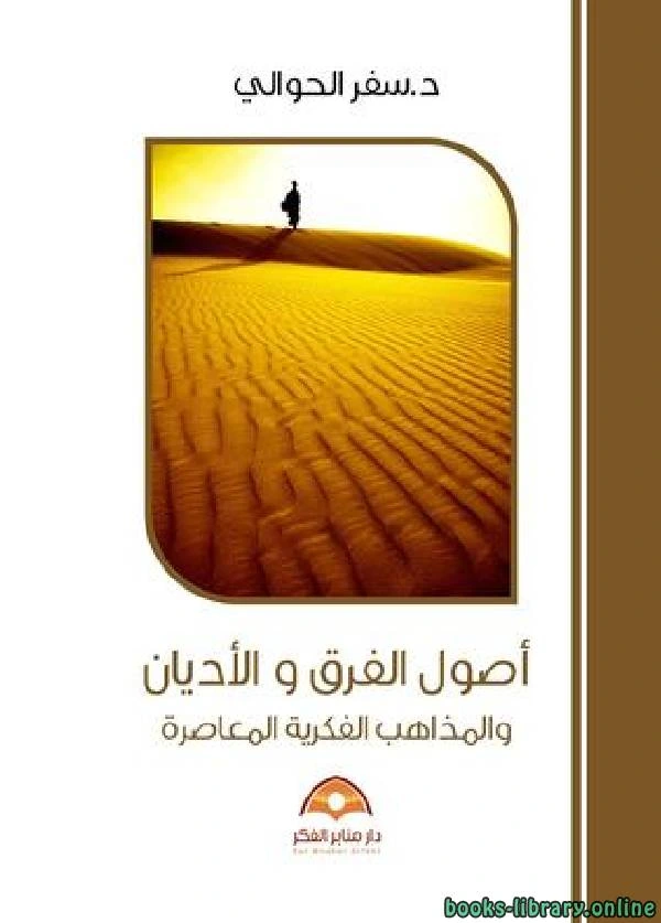 كتاب أصول الفرق والأديان والمذاهب الفكرية pdf