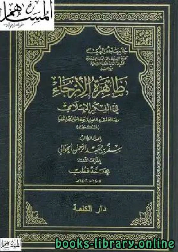 كتاب ظاهرة الإرجاء في الفكر الإسلامي نسخة مصورة pdf