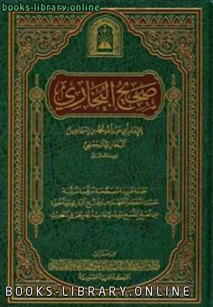 كتاب صحيح البخاري ط الأوقاف السعودية لمحمد بن اسماعيل البخاري