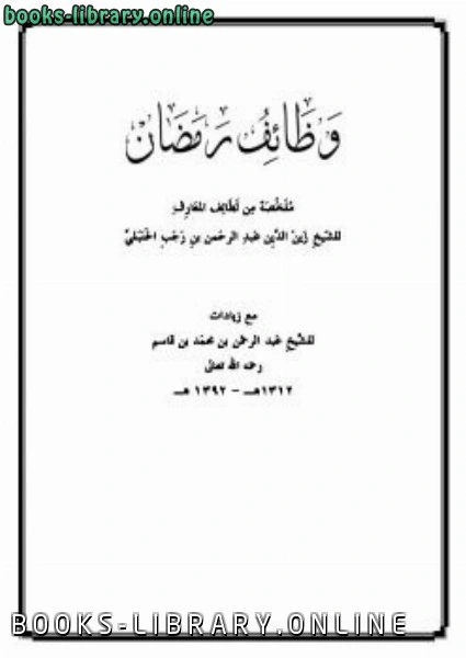 كتاب وظائف رمضان pdf