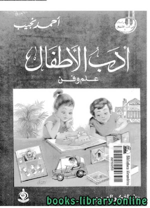 كتاب ادب الاطفال علم وفن pdf