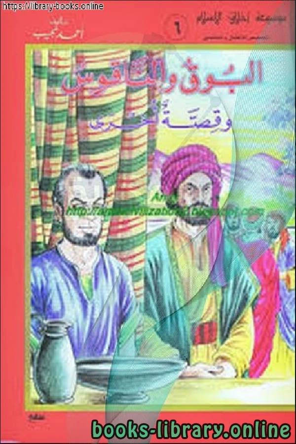 كتاب موسوعة أخلاق المسلم البوق والناقوس قصص الأطفال والناشئين  pdf
