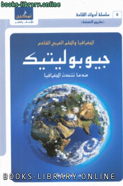 كتاب مشروع النهضة سلسلة أدوات القادة 8 الجغرافيا والحلم العربي القادم جيوبوليتيك عندما تتحدث الجغرافيا pdf