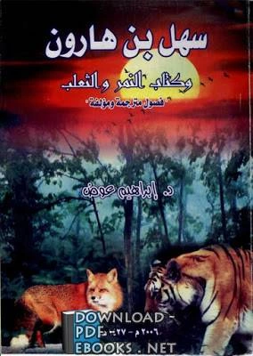 كتاب سهل بن هارون وكتاب النمر والثعلب فصول مترجمة ومؤلفة pdf