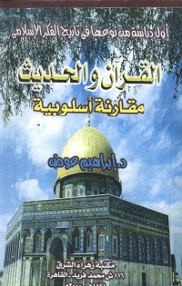 كتاب القرآن والحديث مقارنة أسلوبية pdf
