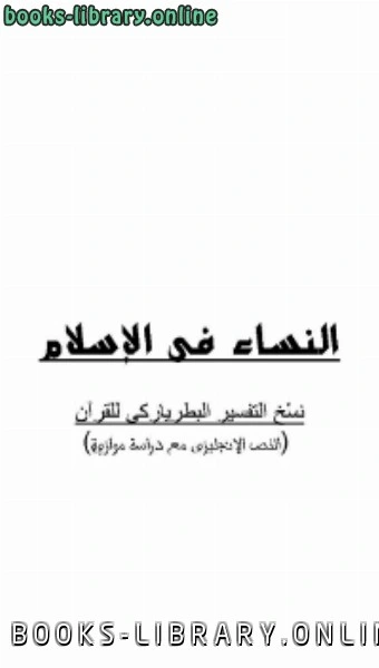 كتاب النساء في الإسلام pdf