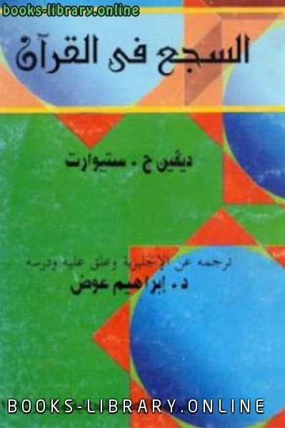 كتاب السجع في القرآن لـ ديفين ج ستيوارت pdf