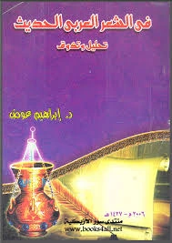 كتاب فن الشعر العربي الحديث تحليل وتذوق pdf