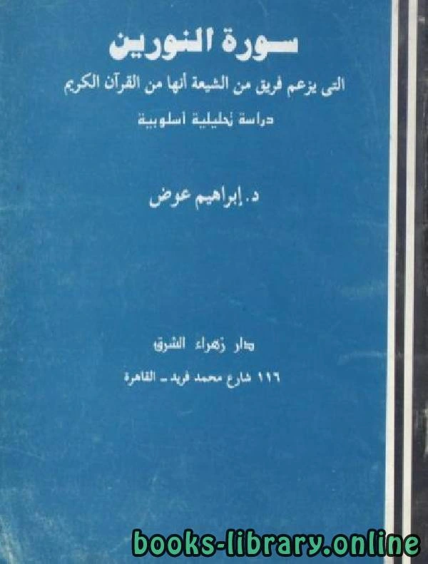 كتاب سورة النورين التي يزعم فريق من الشيعة انها من القرآن الكريم دراسة تحليلية أسلوبية pdf