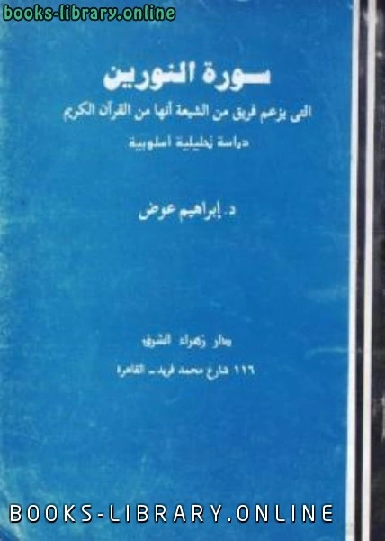 كتاب سورة النورين التي يزعم فريق من الشيعية انها من القرآن الكريم دراسة تحليلية أسلوبية pdf
