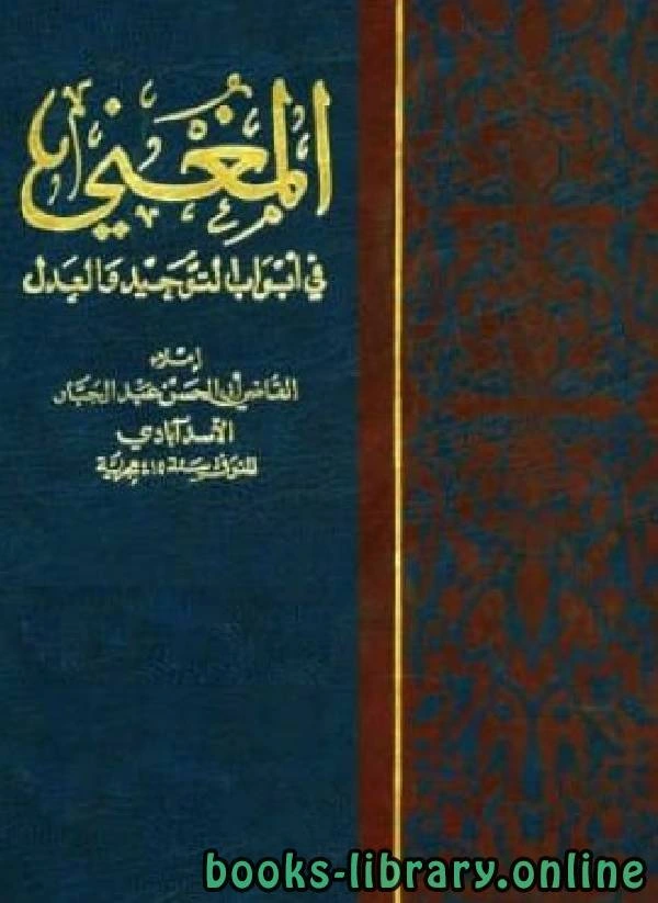 كتاب المغني في أبواب التوحيد والعدل إعجاز القرآن  pdf
