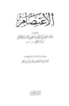 كتاب الاعتصام ت مشهور ط الأثرية  pdf