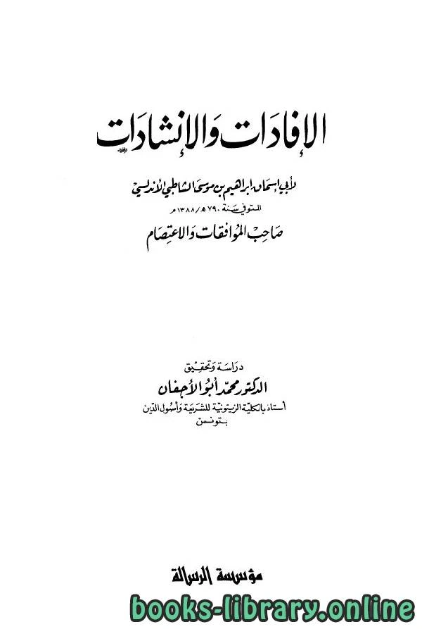 كتاب الإفادات والإنشادات ط الرسالة  pdf