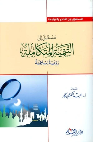 كتاب مدخل إلى التنمية المتكاملة رؤية إسلامية ط 4  pdf