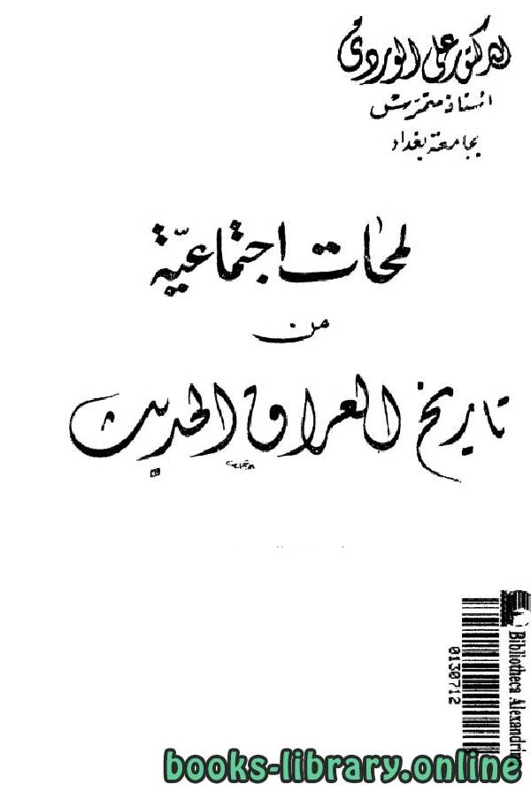 كتاب لمحات إجتماعية من تاريخ العراق الحديث ملحق ج6 pdf