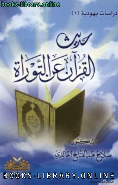 كتاب حديث القرآن عن التوراة لد صلاح عبد الفتاح الخالدي