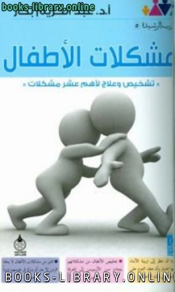 كتاب مشكلات الأطفال تشخيص وعلاج لأهم عشر مشكلات لعبد الكريم بكار