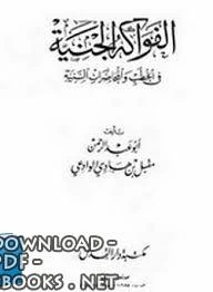 كتاب الفواكه الجنية فى الخطب والمحاضرات السنية pdf