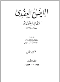 كتاب الإيضاح العضدي لالحسن بن احمد بن عبد الغفار الفارسي ابو علي