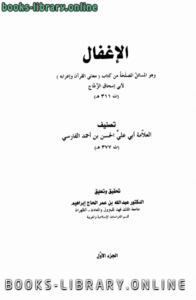 كتاب الإغفال وهو المسائل المصلحة من معاني القرآن وإعرابه لأبي إسحاق الزجاج pdf