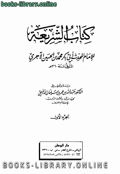 كتاب الشريعة ج1 pdf