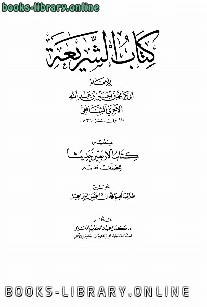 كتاب الشريعة ويليه الأربعين حديثاً ط العلمية لمحمد بن الحسين الاجري ابو بكر