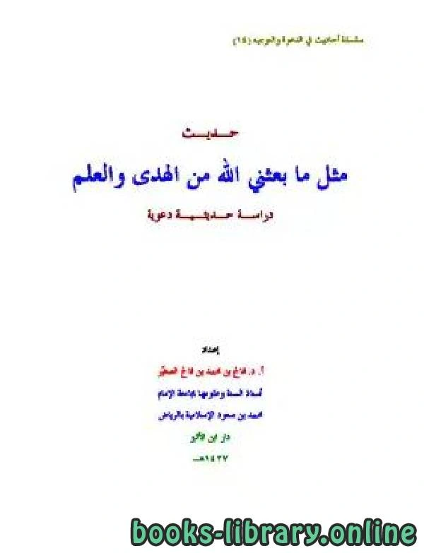 كتاب حديث مثل ما بعثني الله من الهدى والعلم دراسة حديثية دعوية لفالح بن محمد الصغير
