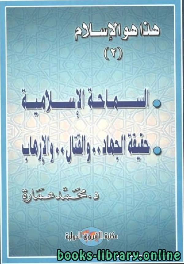 كتاب هذا هو الاسلام السماحة الإسلامية، حقيقة الجهاد والقتال والارهاب pdf