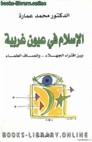 كتاب الاسلام في عيون غربية بين افتراء الجهلاء وإنصاف العلماء pdf