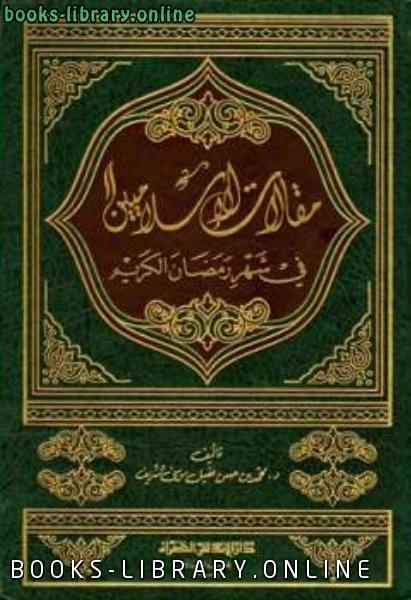 كتاب مقالات الإسلاميين في شهر رمضان الكريم لمحمد بن حسن بن عقيل موسى الشريف