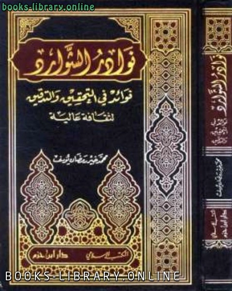 كتاب نوادر الشوارد فوائد في التحقيق والتدقيق لثقافة عالية لمحمد خير رمضان يوسف