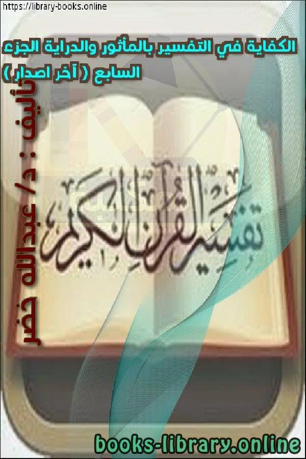 كتاب الكفاية في التفسير بالمأثور والدراية الجزء السابع آخر اصدار  لعبد الله خضر حمد