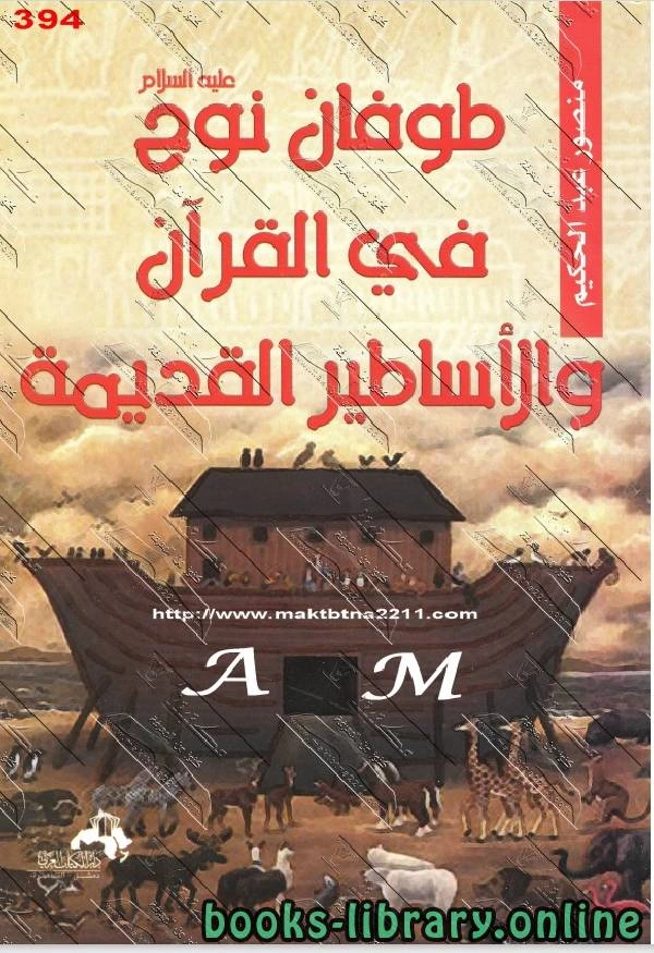 كتاب طوفان نوح فى القران والاساطير القديمة pdf