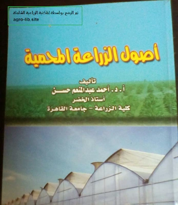 كتاب أصول الزراعة المحمية pdf