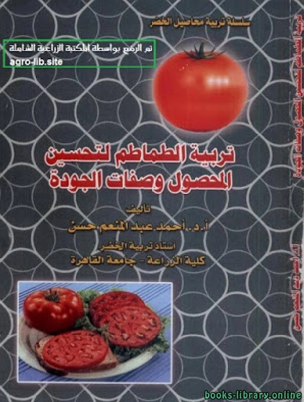 كتاب تربية الطماطم لتحسين المحصول وصفات الجودة pdf