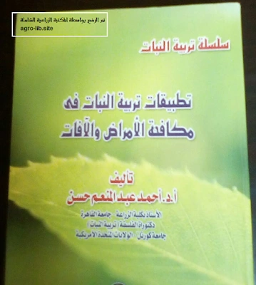 كتاب تطبيقات تربية النبات في مكافحة الأمراض والآفات pdf