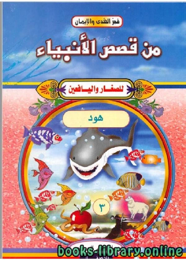 كتاب من قصص الأنبياء للصغار واليافعين نبي قوم عاد هود عليه السلام  لزهير مصطفى